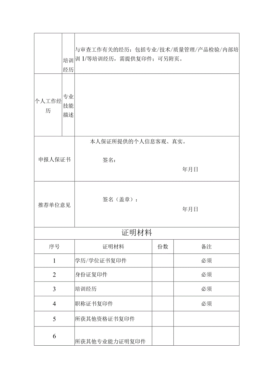 河北省工业产品生产许可证审查员申报表.docx_第2页