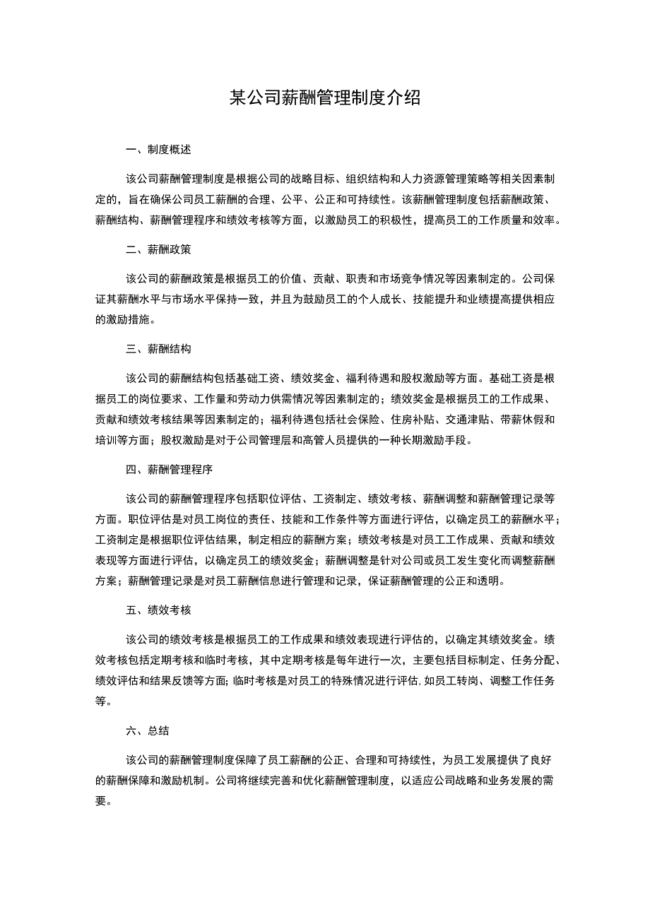 某公司薪酬管理制度介绍.docx_第1页