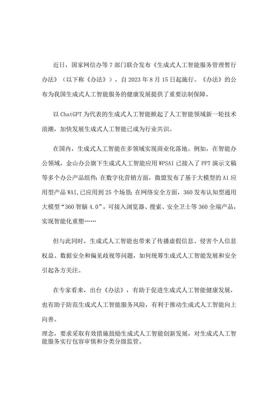 学习贯彻《生成式人工智能服务管理暂行办法》心得体会.docx_第1页