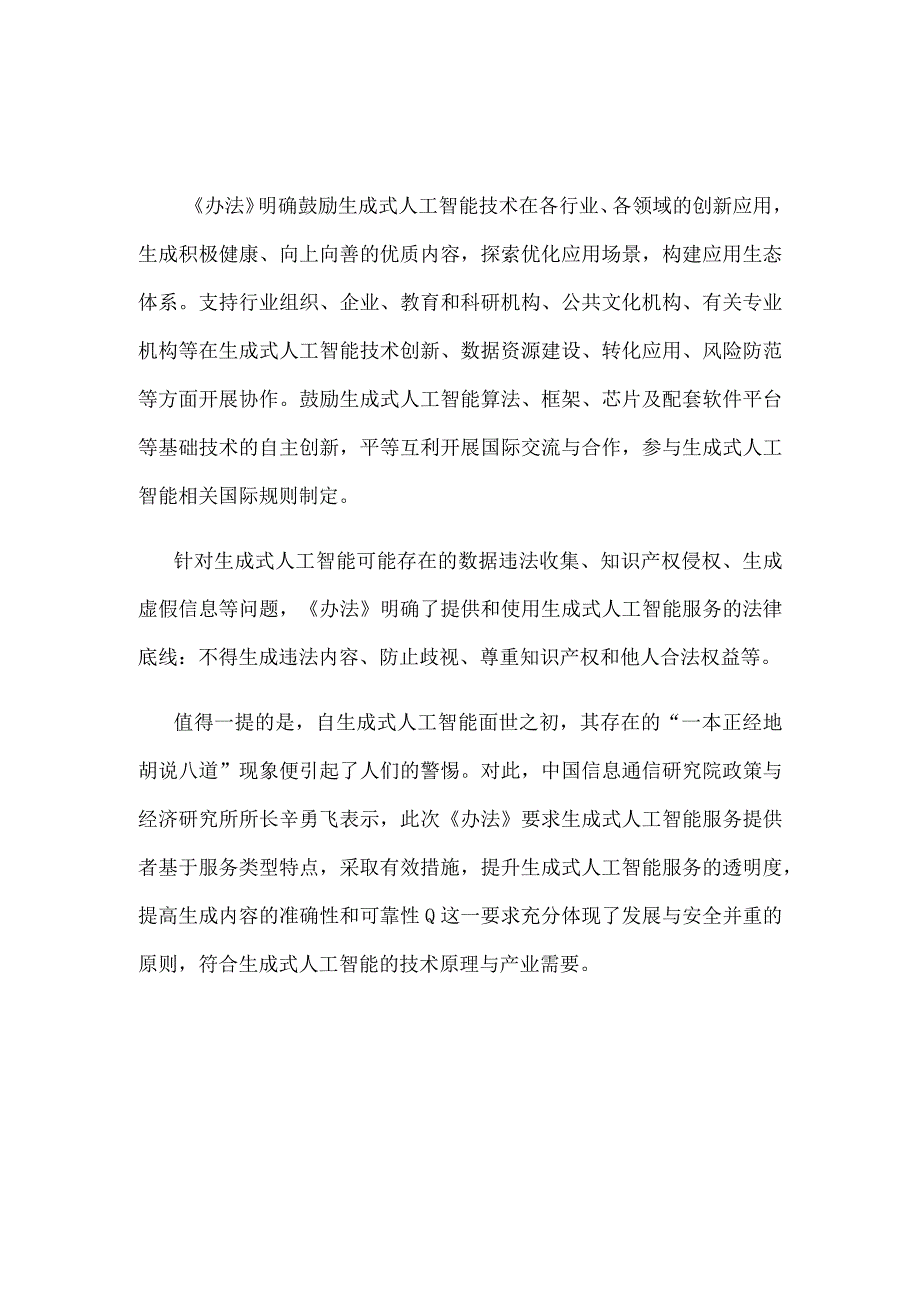 学习贯彻《生成式人工智能服务管理暂行办法》心得体会.docx_第2页