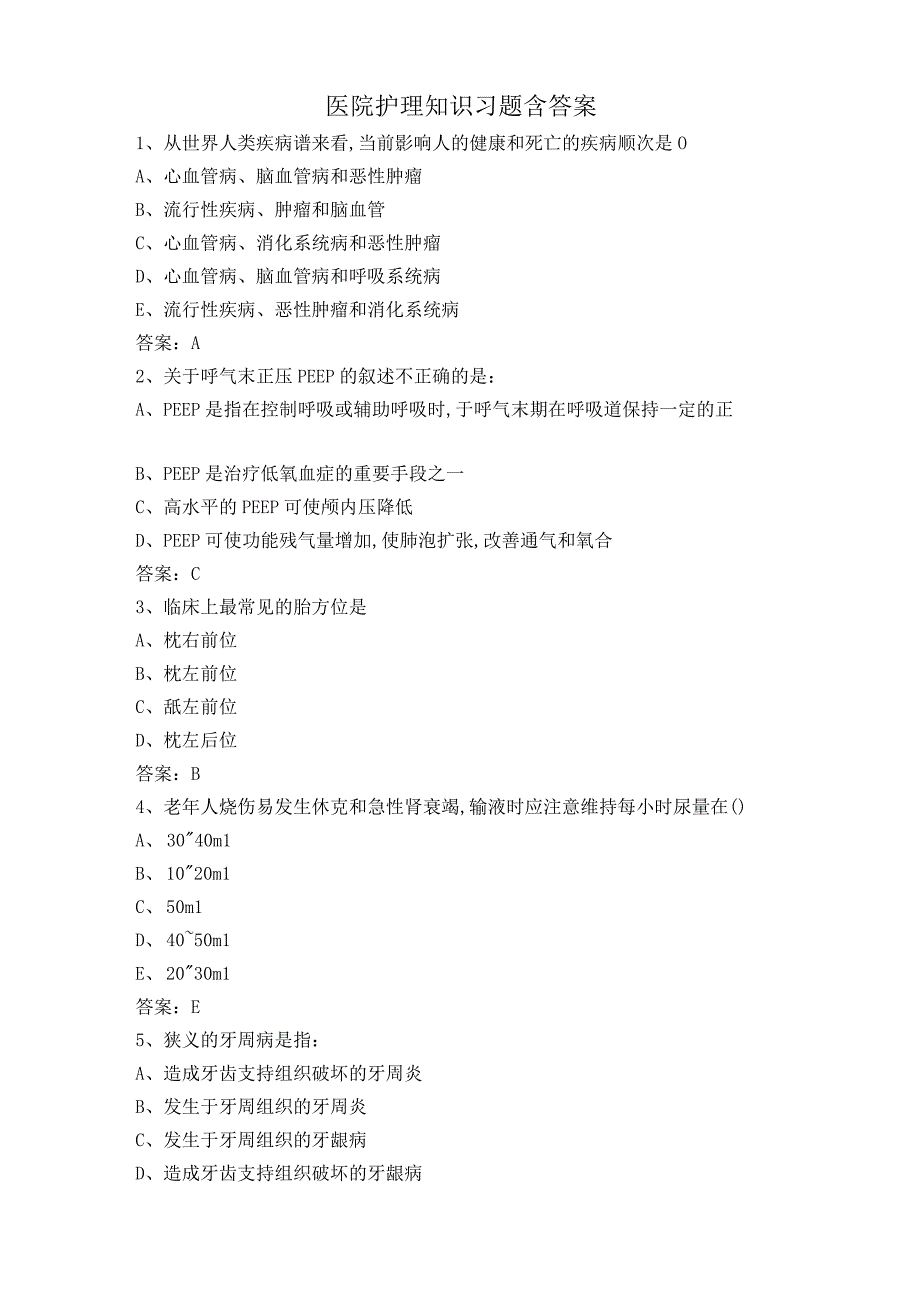 医院护理知识习题含答案.docx_第1页