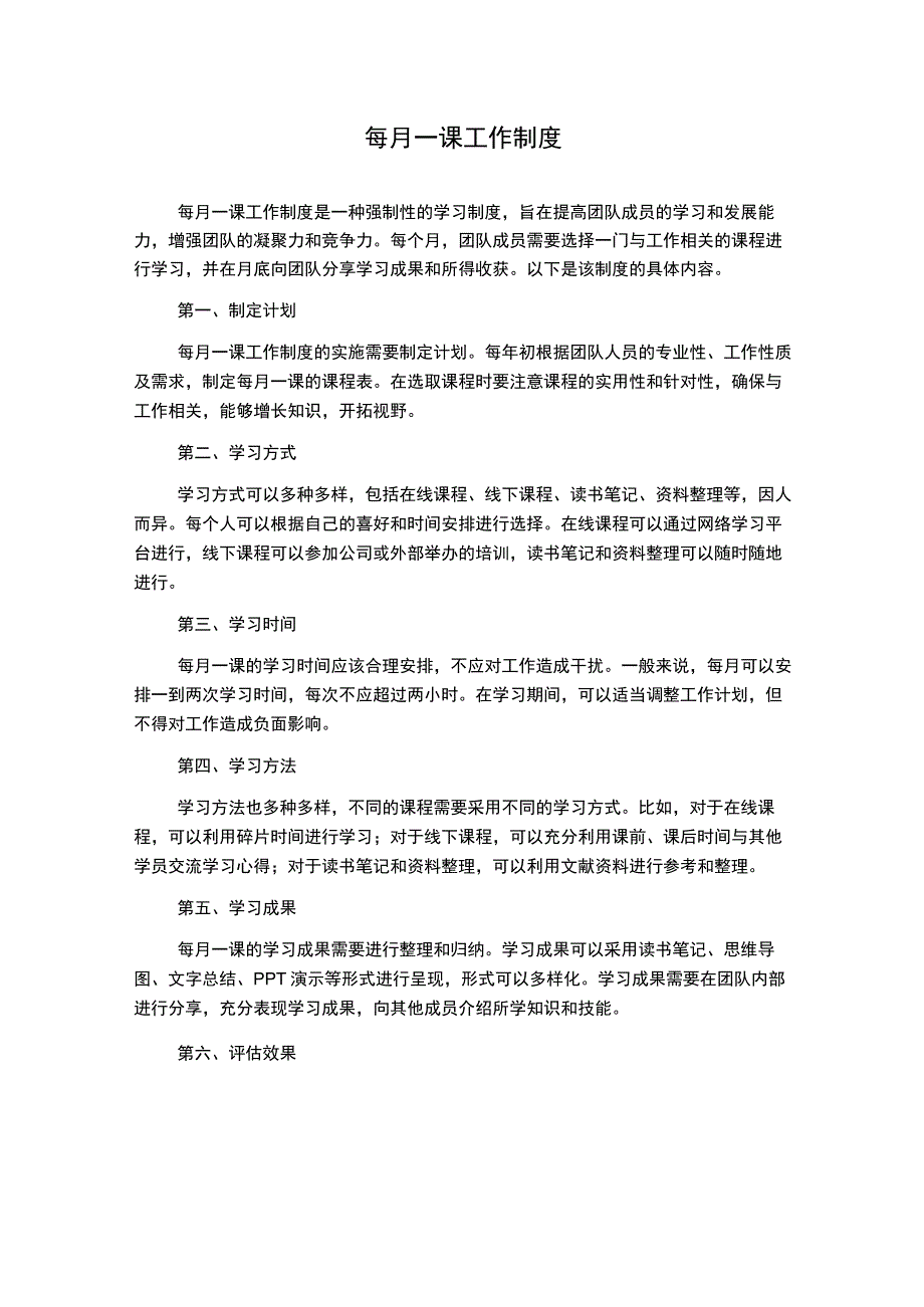 每月一课工作制度.docx_第1页