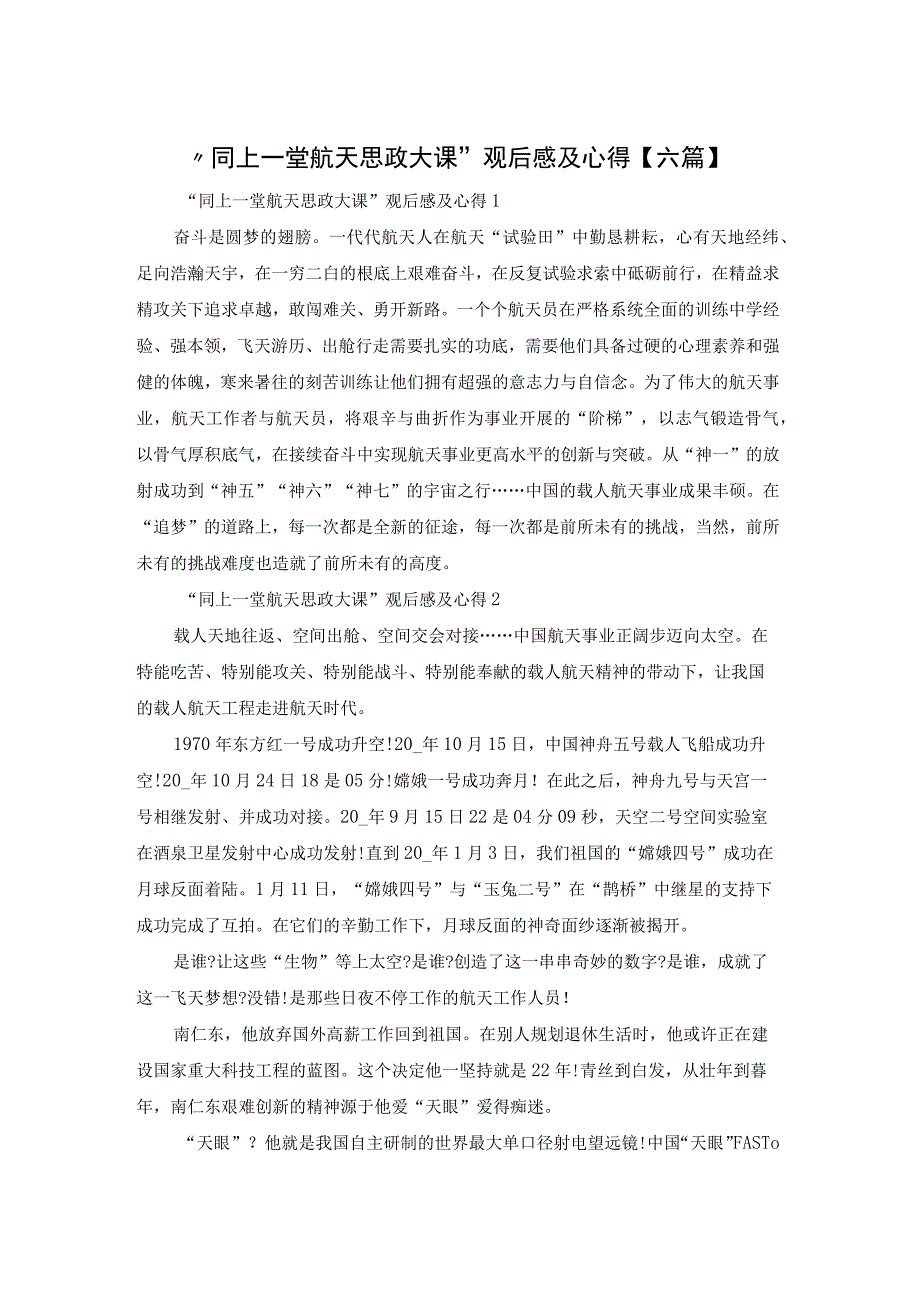 同上一堂航天思政大课观后感及心得六篇.docx_第1页