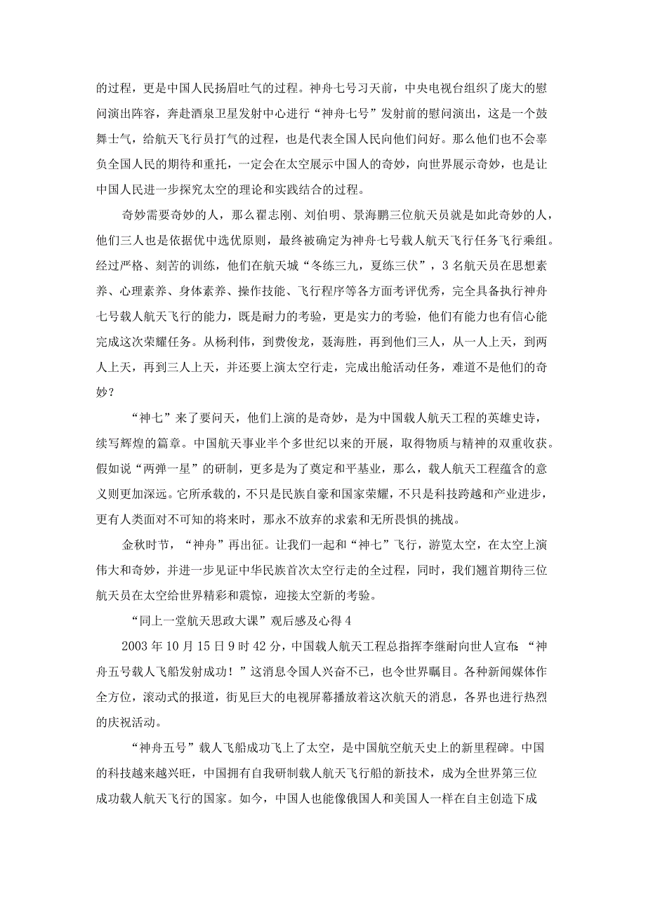 同上一堂航天思政大课观后感及心得六篇.docx_第3页