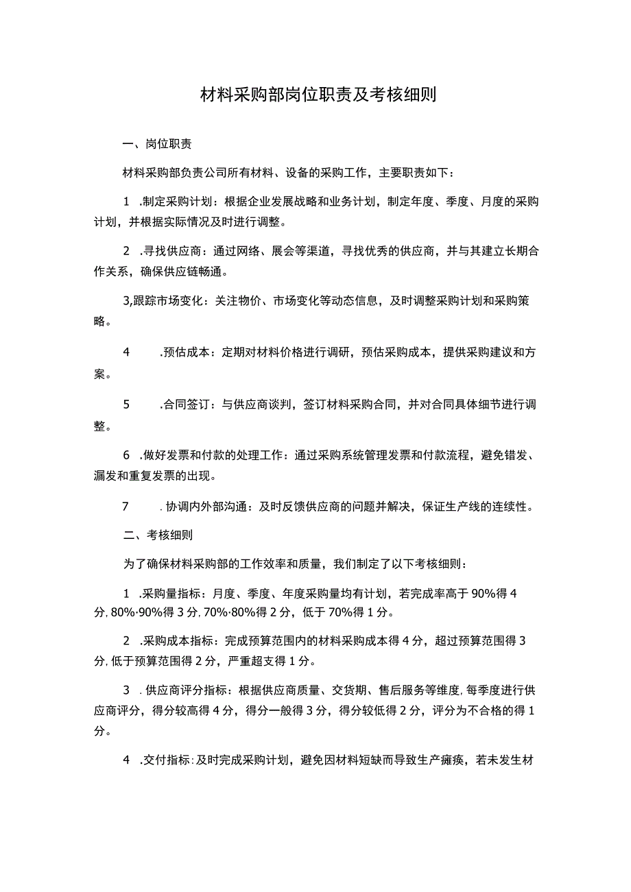 材料采购部岗位职责及考核细则.docx_第1页