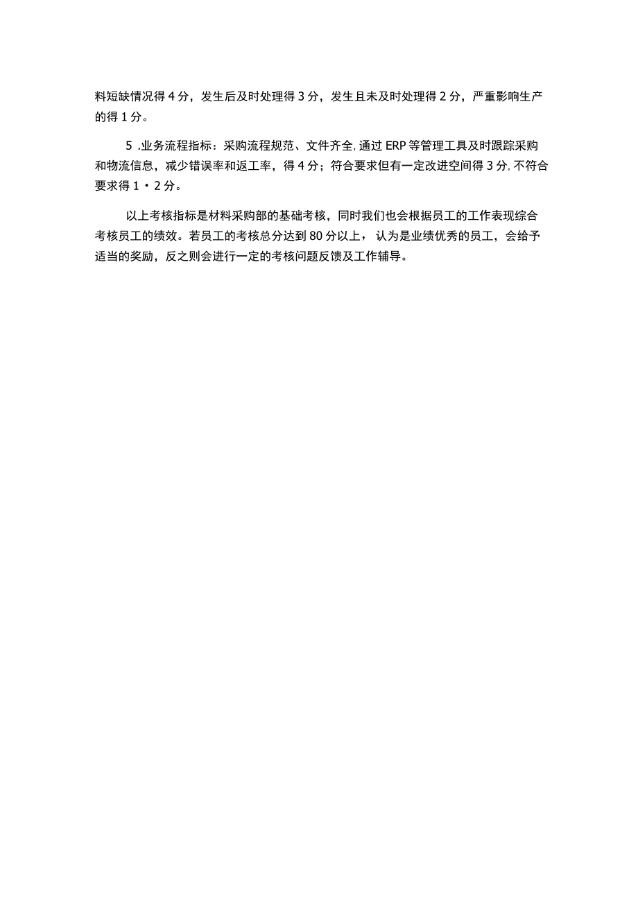 材料采购部岗位职责及考核细则.docx_第2页