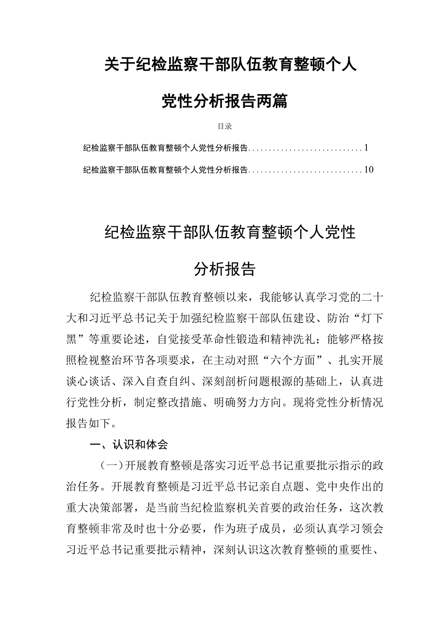 关于纪检监察干部队伍教育整顿个人党性分析报告两篇.docx_第1页