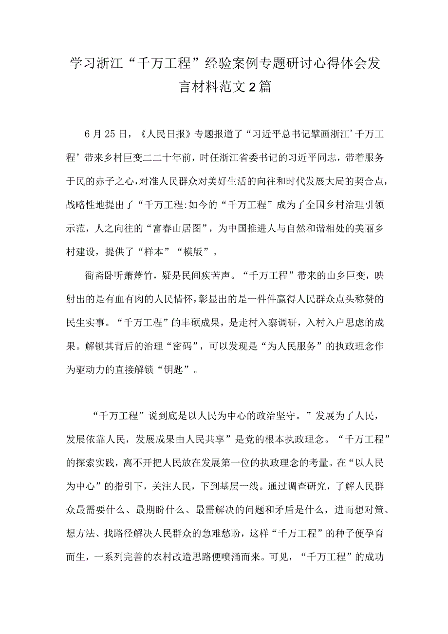 学习浙江千万工程经验案例专题研讨心得体会发言材料范文2篇.docx_第1页