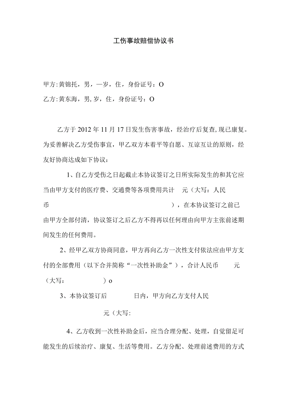 工伤赔偿协议57工地上发生的工伤事故赔偿协议书.docx_第1页