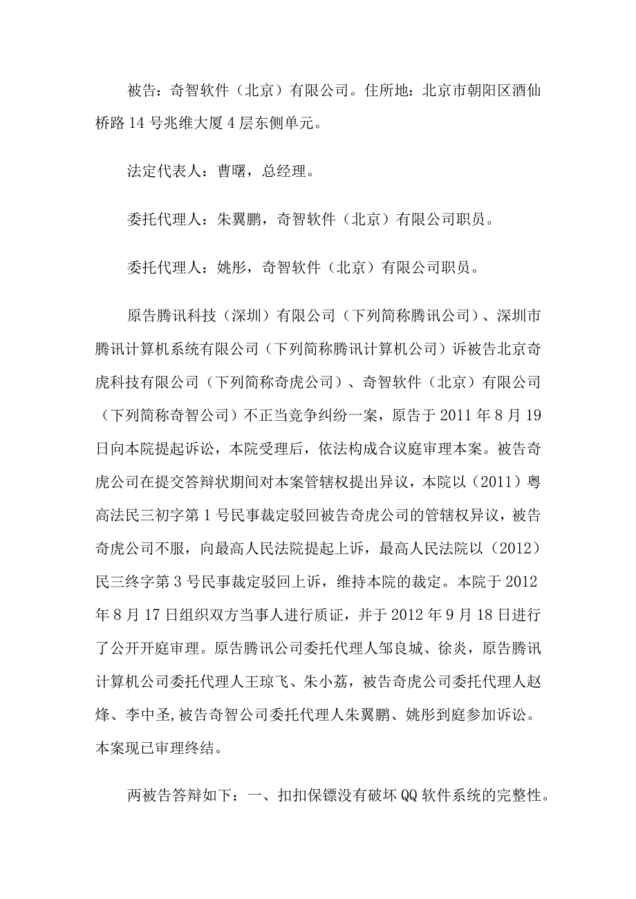 某科技诉奇虎不正当竞争纠纷案广东高院一审判决书.docx_第2页