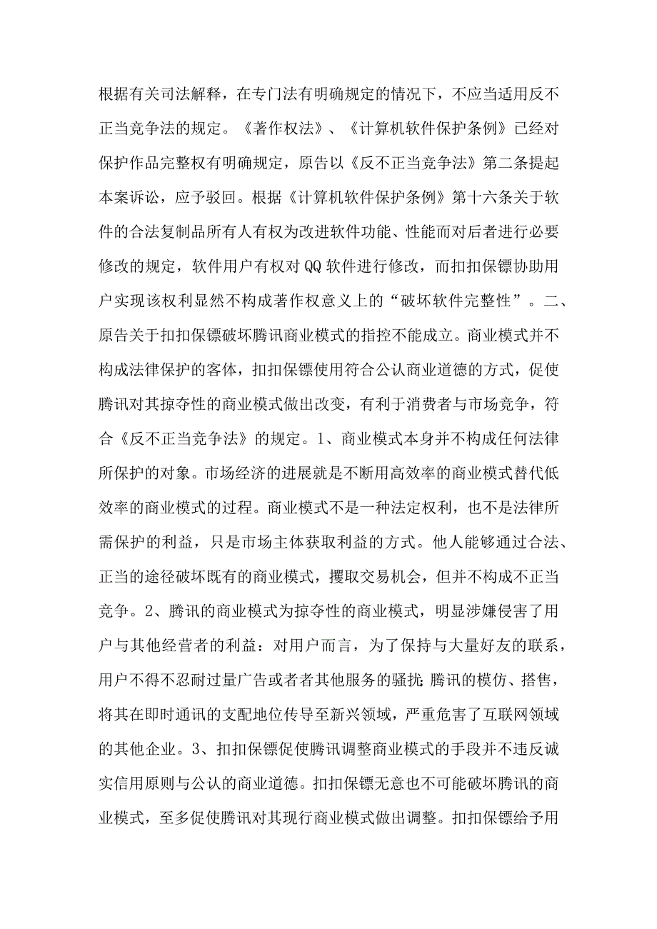 某科技诉奇虎不正当竞争纠纷案广东高院一审判决书.docx_第3页