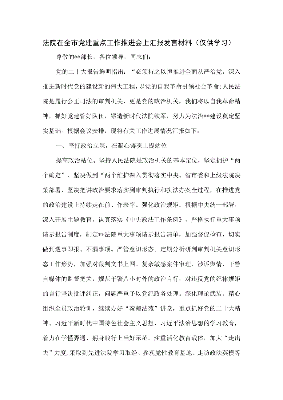 法院在全市党建重点工作推进会上汇报发言材料.docx_第1页