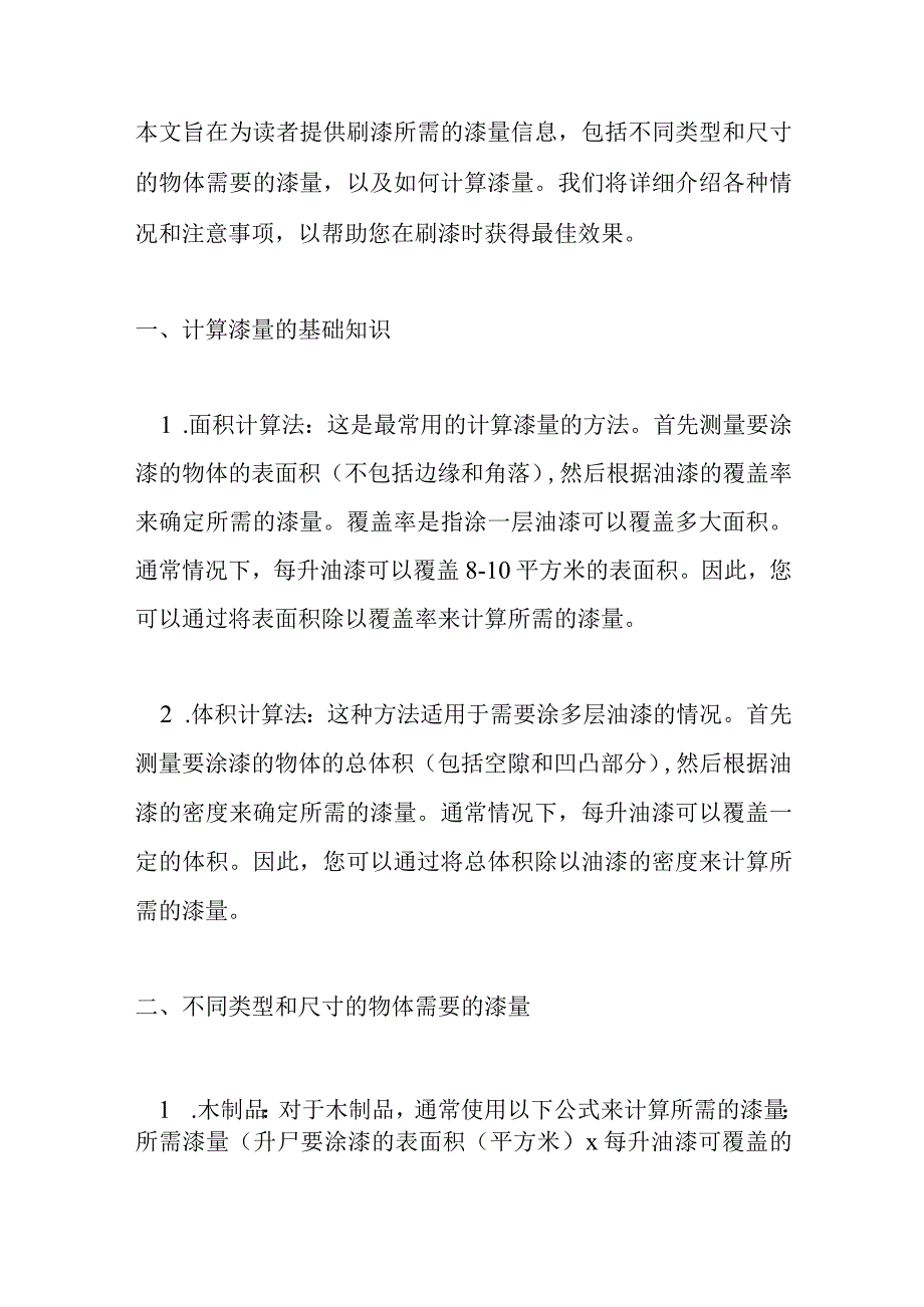 刷漆用漆量.docx_第1页