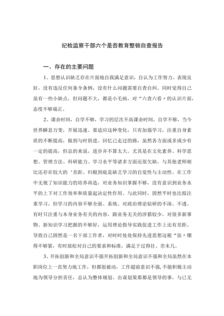 四篇2023纪检监察干部六个是否教育整顿自查报告精编.docx_第1页