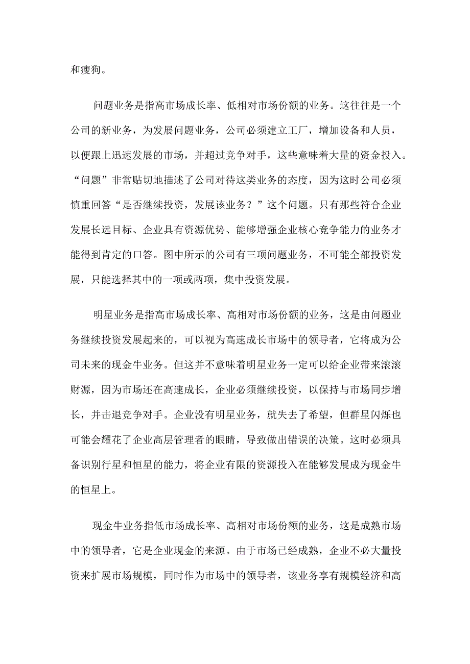 波士顿矩阵法.docx_第2页