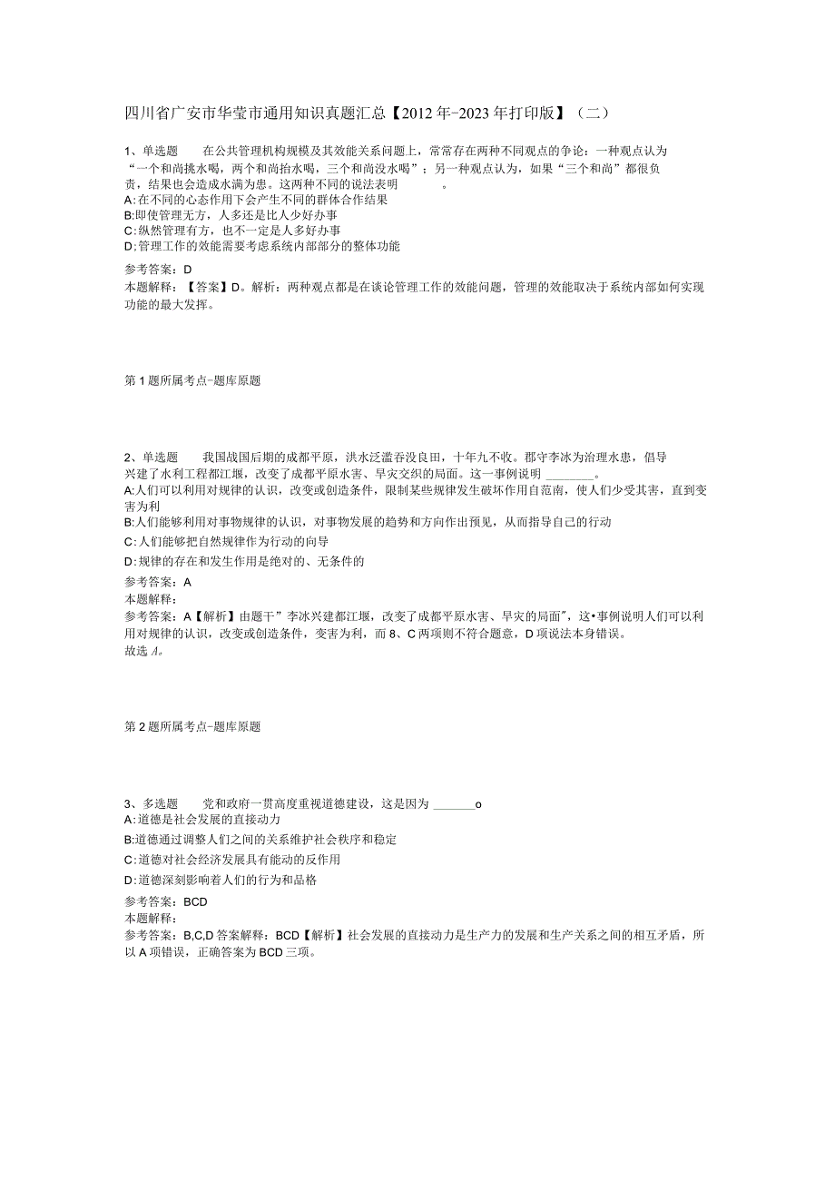 四川省广安市华莹市通用知识真题汇总2012年2023年打印版二.docx_第1页