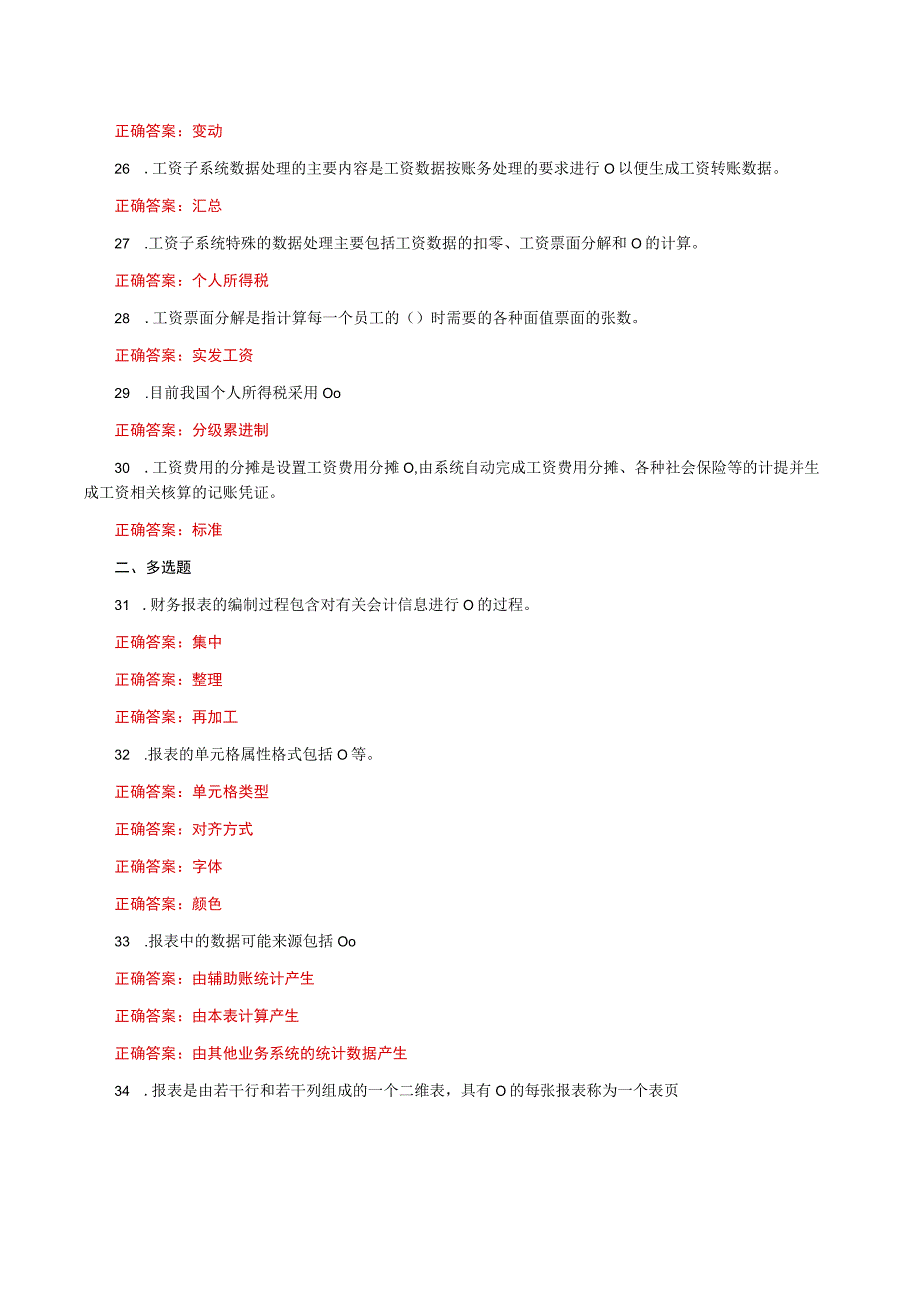 国家开放大学电大《电算化会计》形考任务二网考题库及答案.docx_第3页