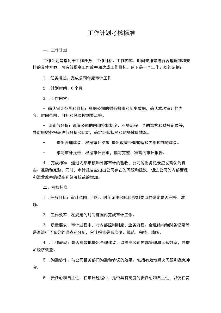 工作计划 考核标准.docx_第1页