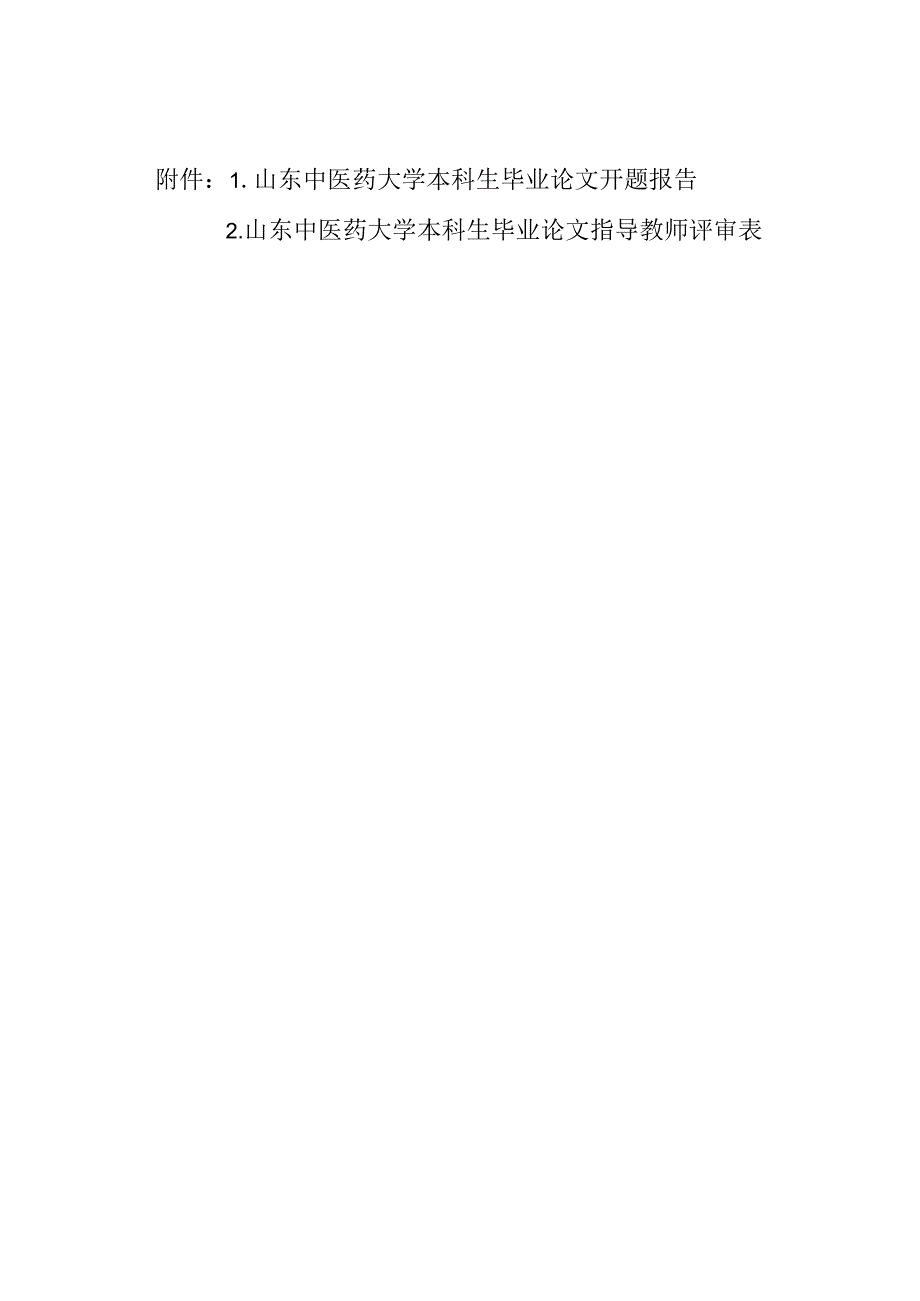 山东中医药大学开题报告指导教师评审表模板.docx_第1页