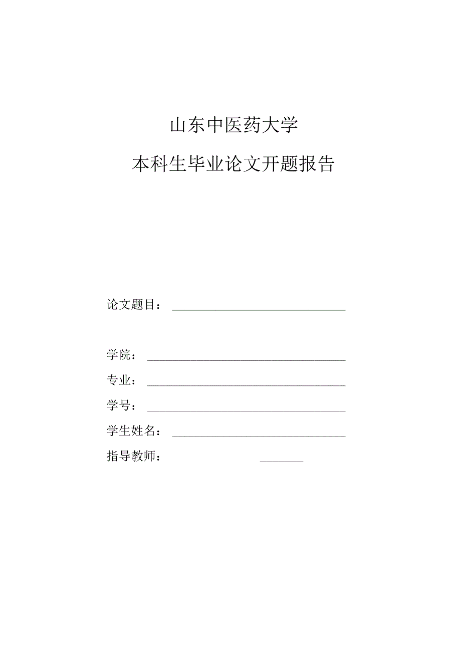 山东中医药大学开题报告指导教师评审表模板.docx_第2页