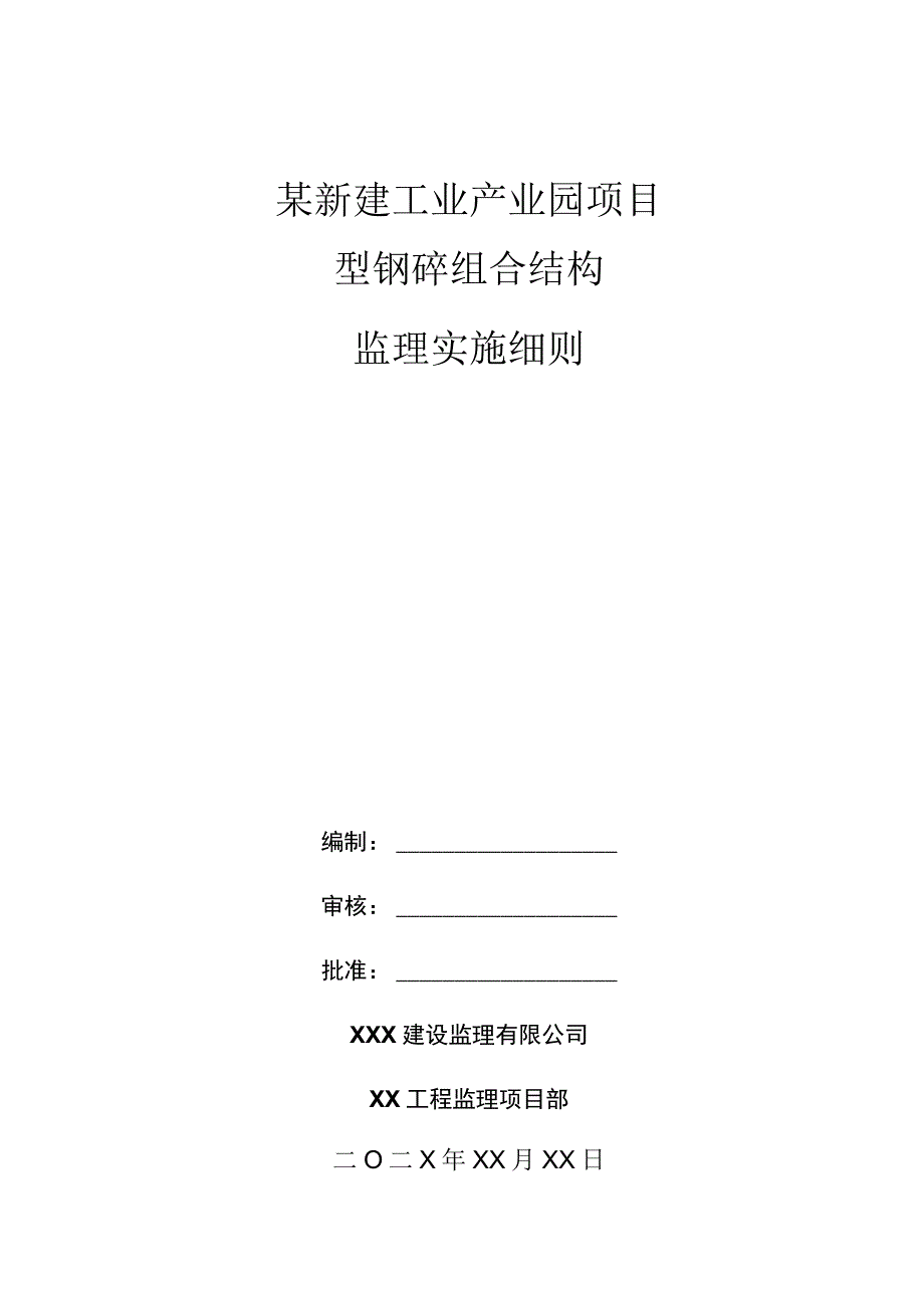 某新建工业产业园项目型钢砼组合结构监理实施细则.docx_第1页