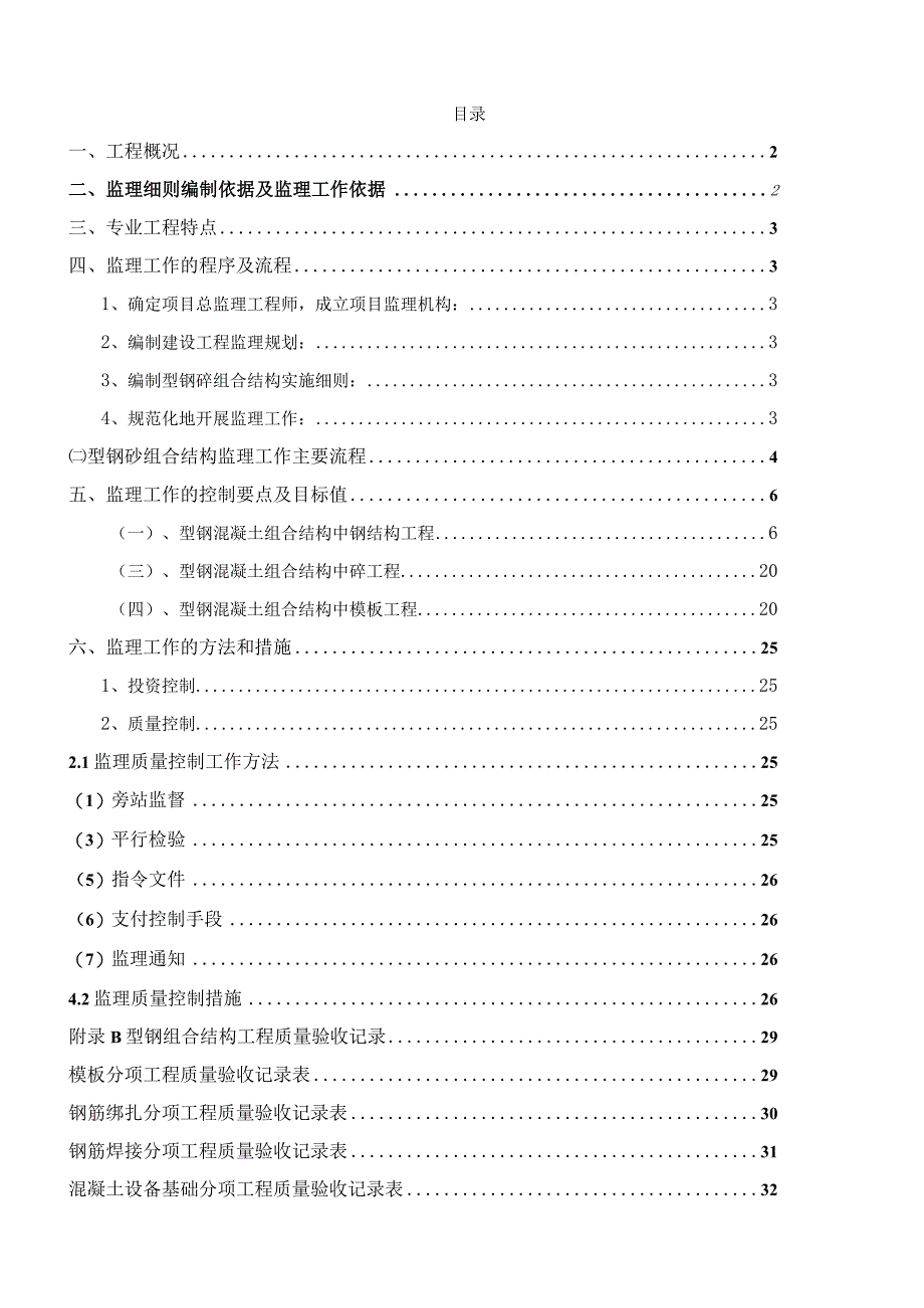 某新建工业产业园项目型钢砼组合结构监理实施细则.docx_第2页