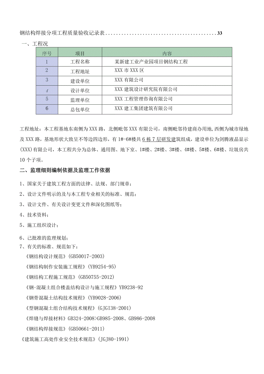 某新建工业产业园项目型钢砼组合结构监理实施细则.docx_第3页