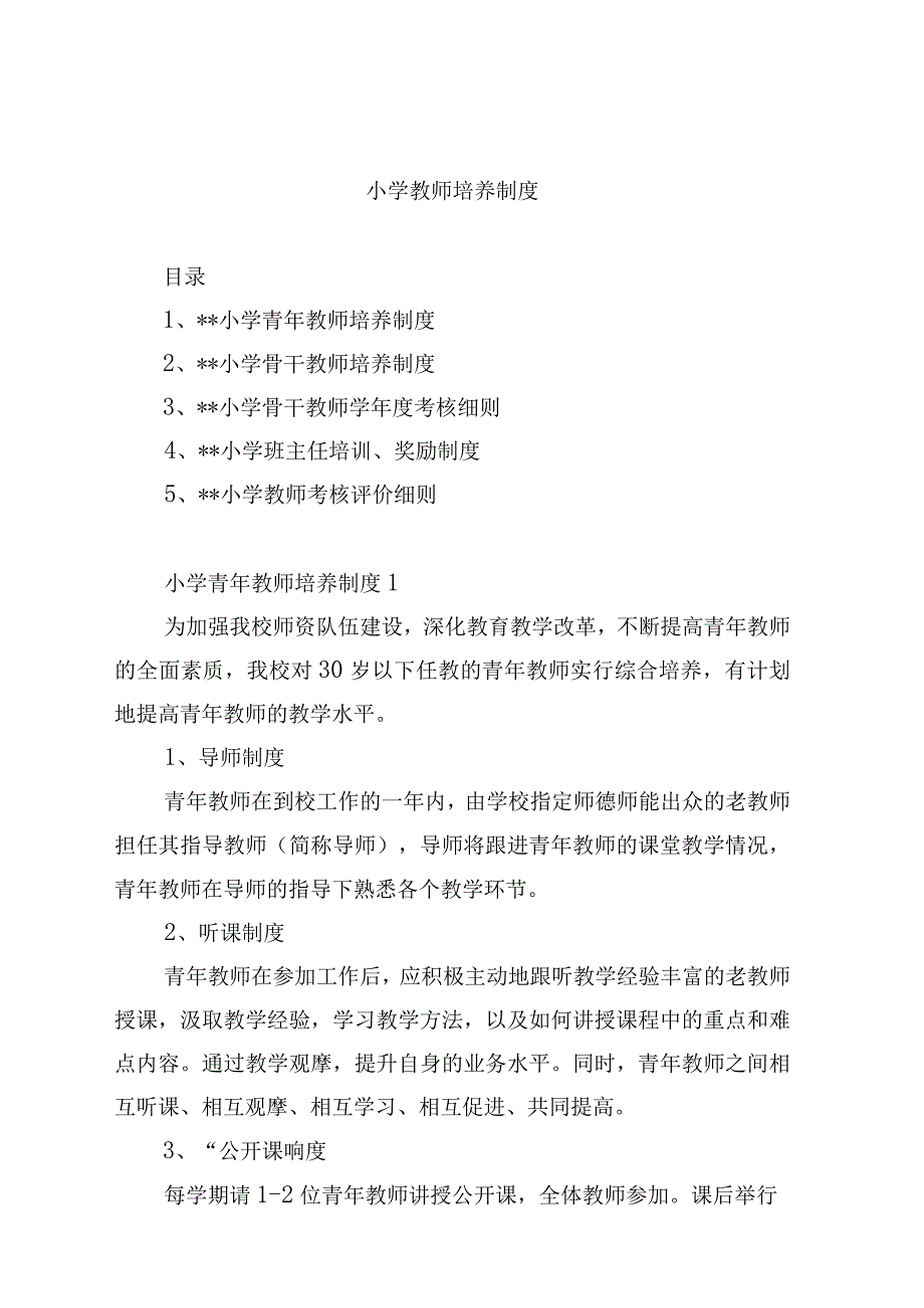 小学教师培养制度.docx_第1页