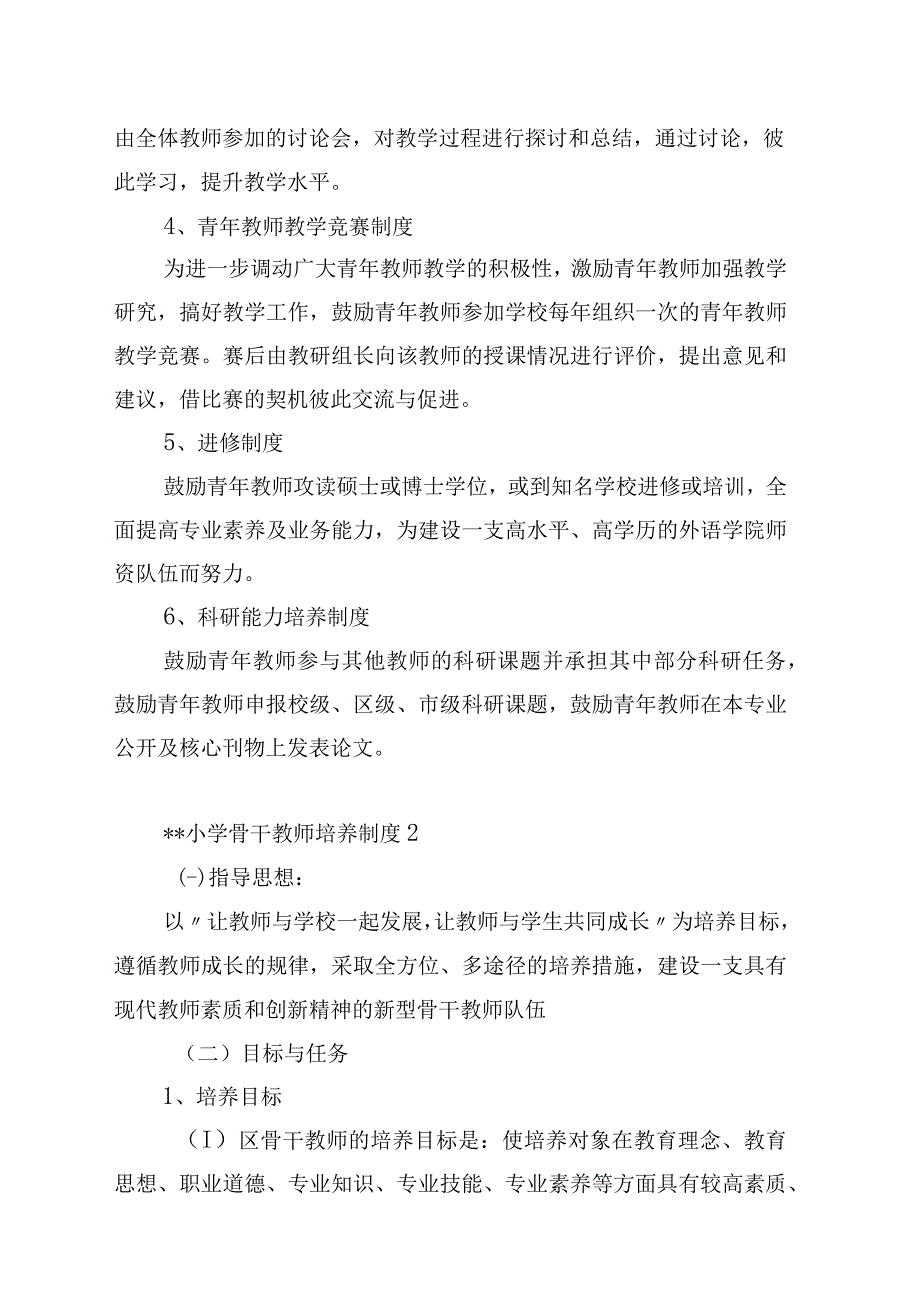 小学教师培养制度.docx_第2页