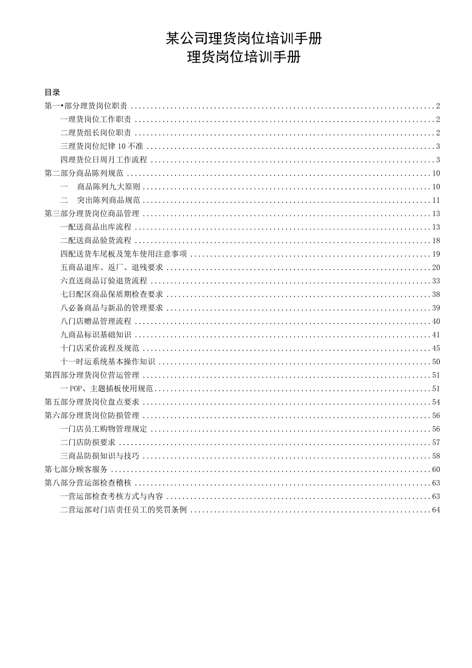 某公司理货岗位培训手册.docx_第1页