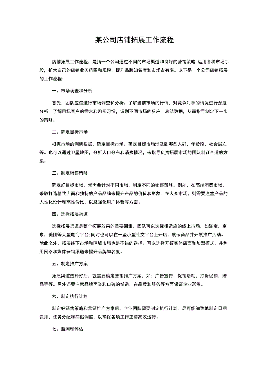 某公司店铺拓展工作流程.docx_第1页