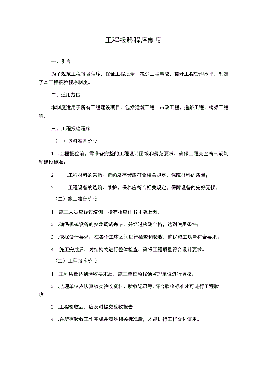 工程报验程序制度.docx_第1页