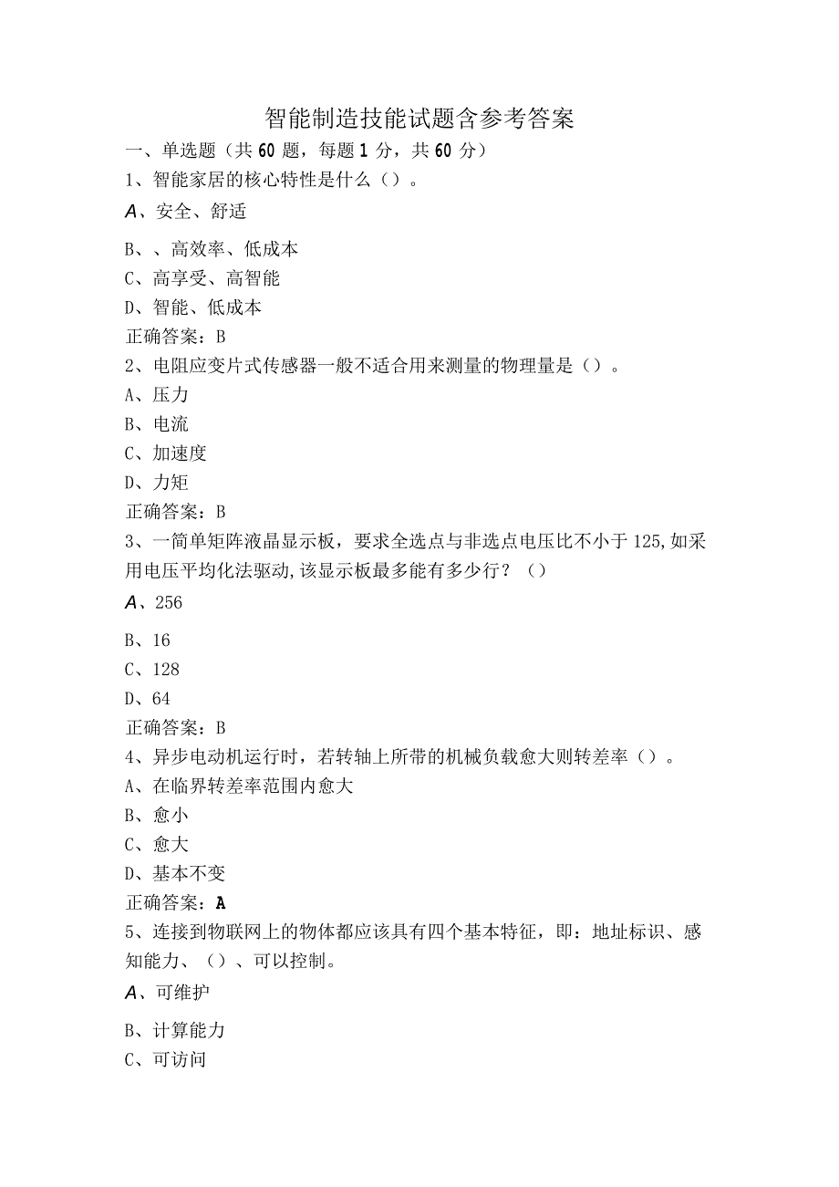 智能制造技能试题含参考答案.docx_第1页