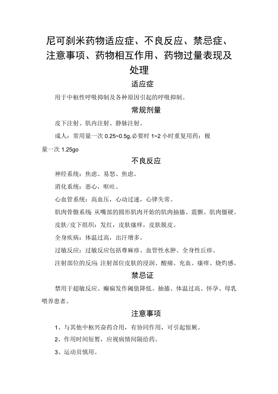 尼可刹米药物适应症不良反应禁忌症注意事项药物相互作用药物过量表现及处理.docx_第1页