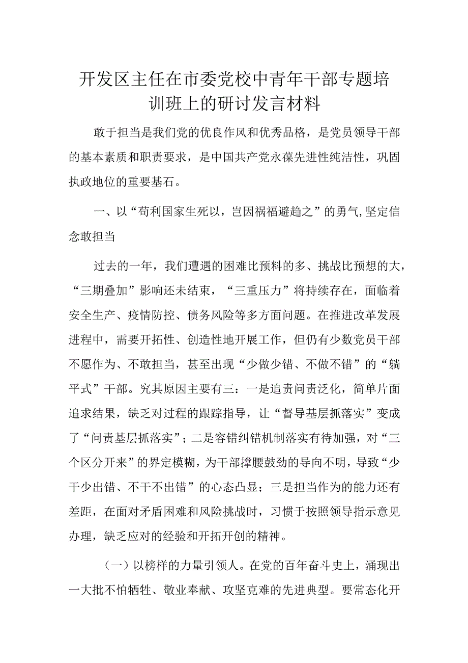 开发区主任在市委党校中青年干部专题培训班上的研讨发言材料.docx_第1页