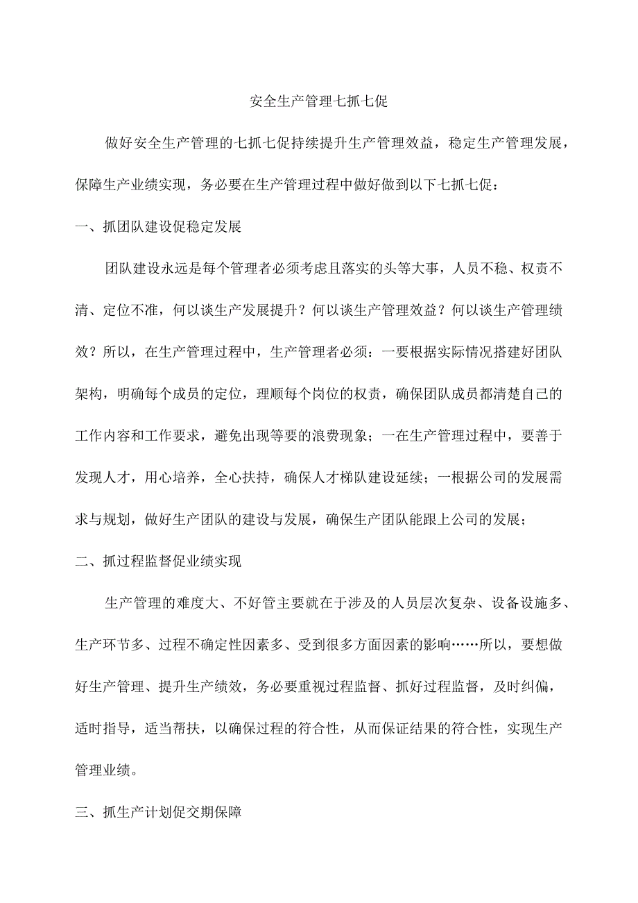 安全生产管理七抓七促.docx_第1页