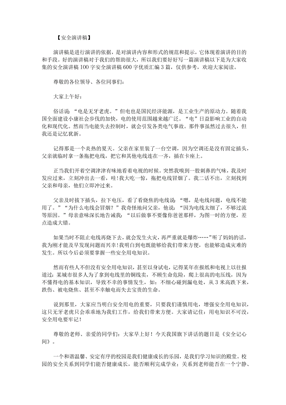 安全演讲稿100字安全演讲稿600字优质.docx_第1页