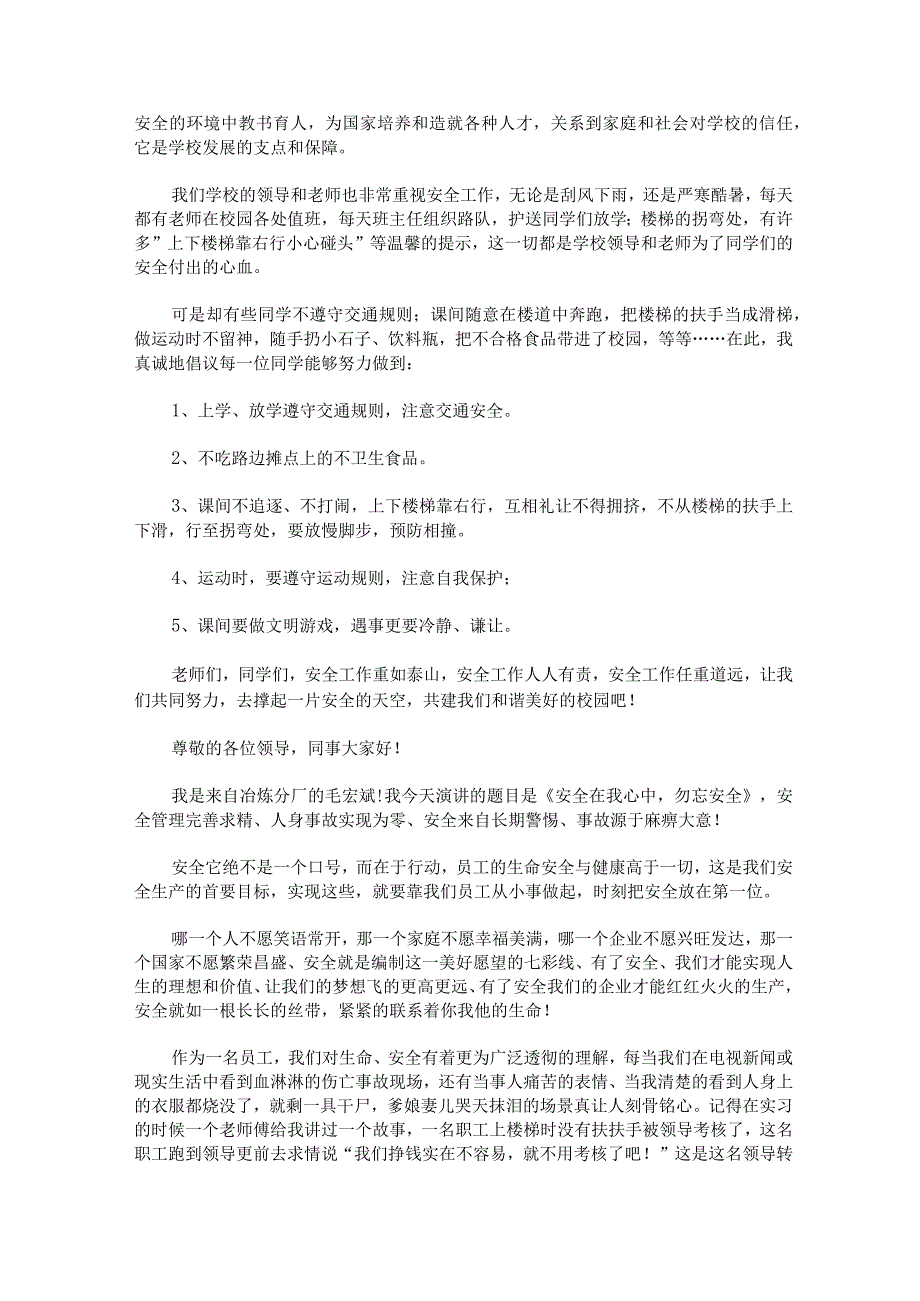 安全演讲稿100字安全演讲稿600字优质.docx_第2页