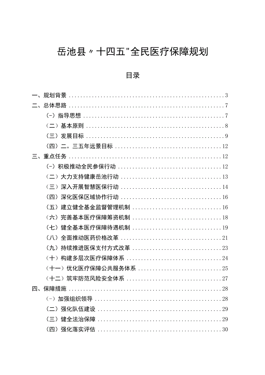 岳池县十四五全民医疗保障规划1.docx_第1页