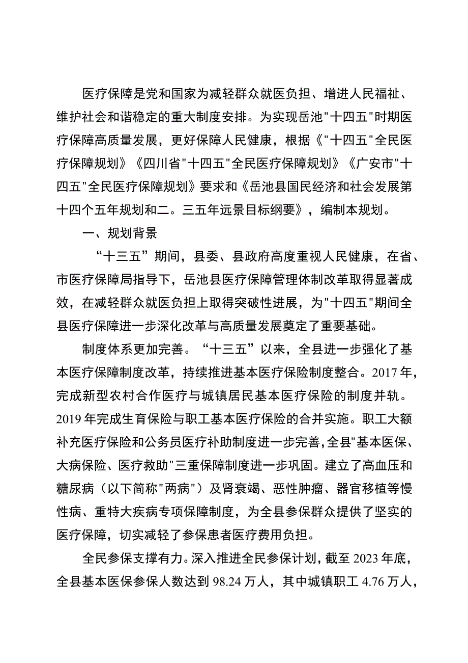 岳池县十四五全民医疗保障规划1.docx_第2页