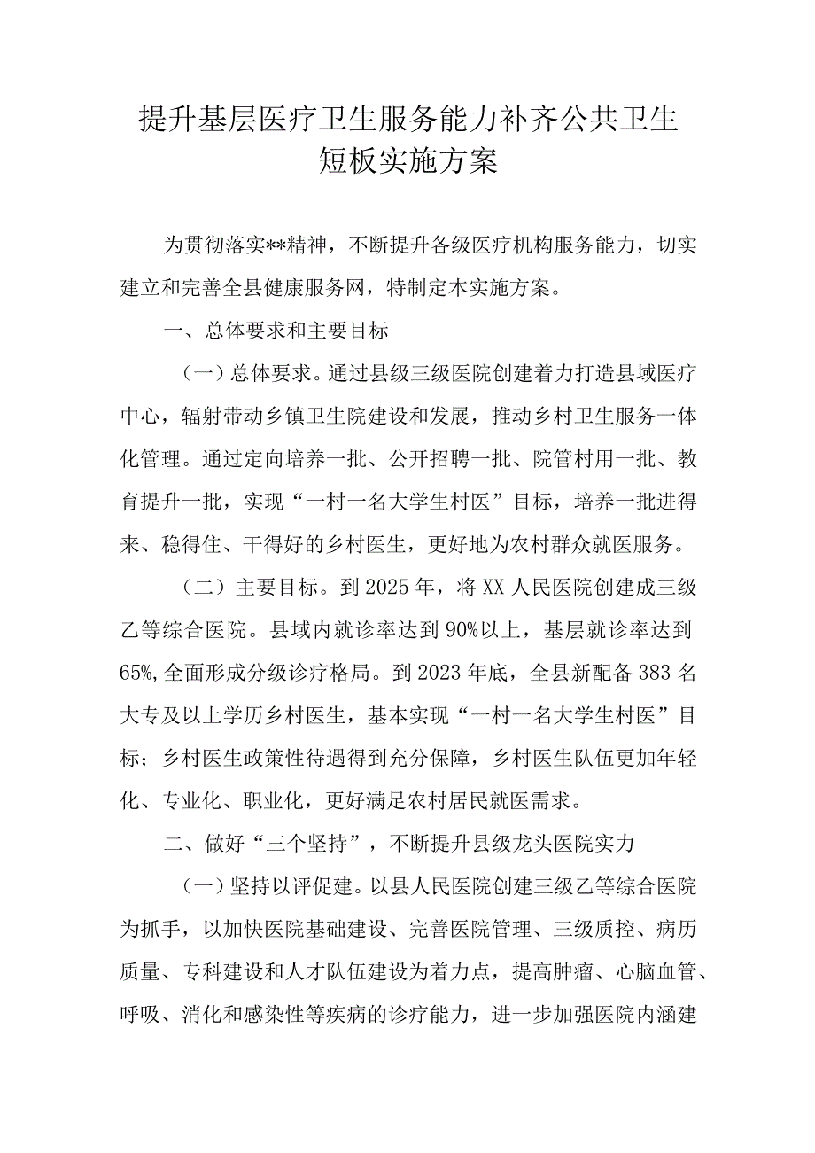 提升基层医疗卫生服务能力补齐公共卫生短板实施方案.docx_第1页