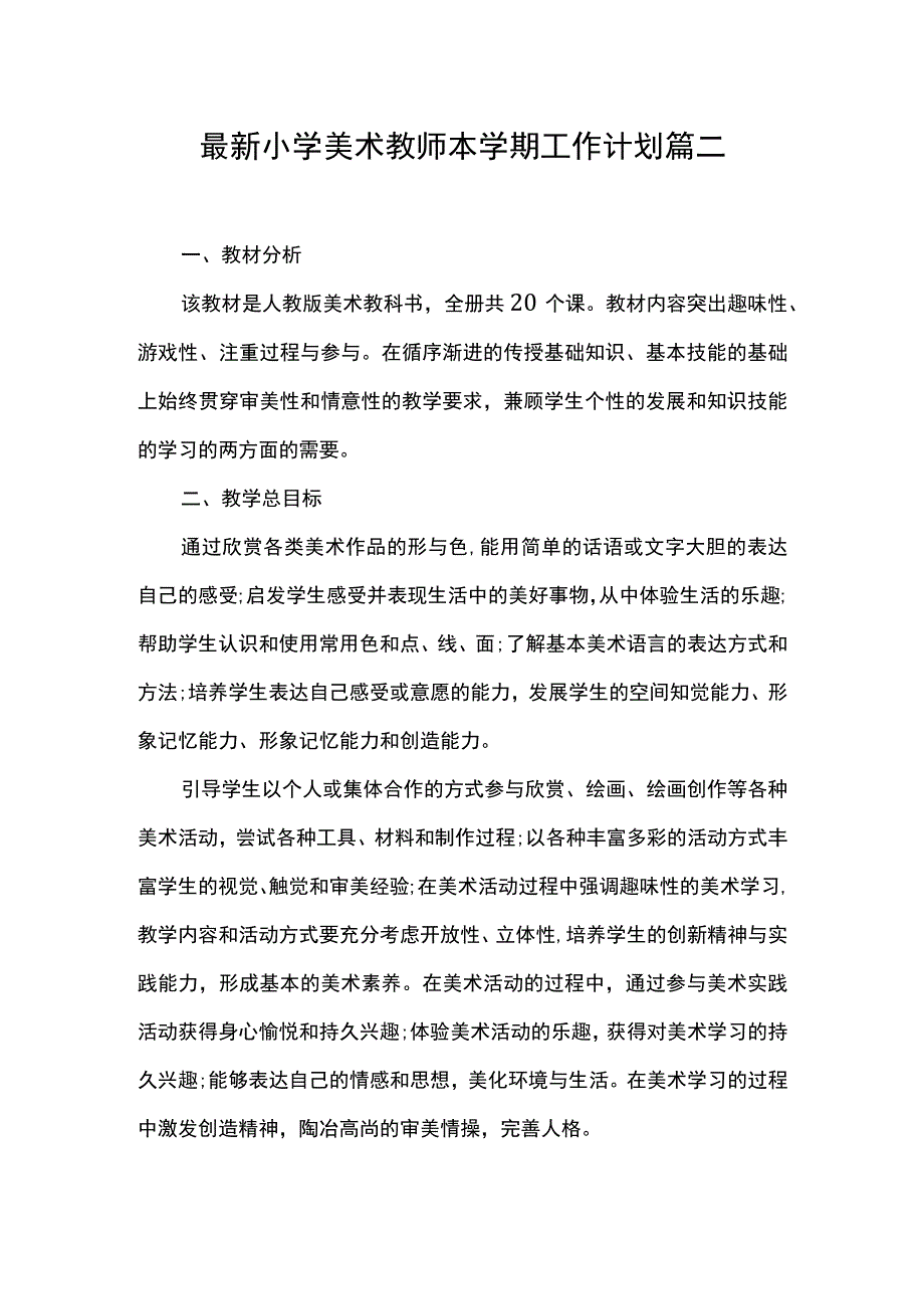 最新小学美术教师本学期工作计划 篇二.docx_第1页