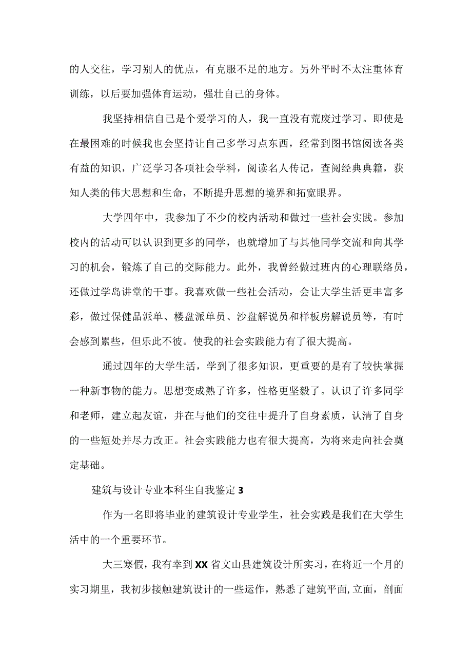 建筑与设计专业本科生自我鉴定.docx_第3页