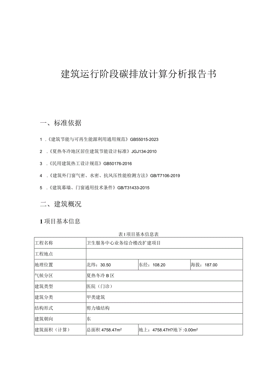 卫生服务中心业务综合楼改扩建项目建筑运行阶段碳排放计算分析报告书.docx_第1页