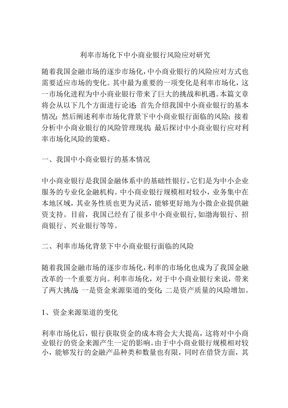 利率市场化下中小商业银行风险应对研究.docx_第1页