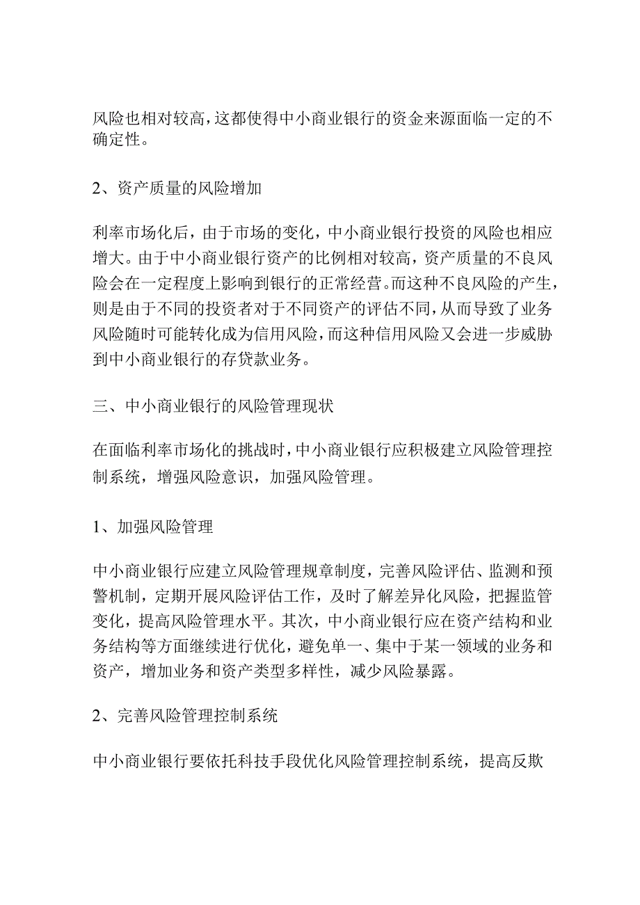 利率市场化下中小商业银行风险应对研究.docx_第2页