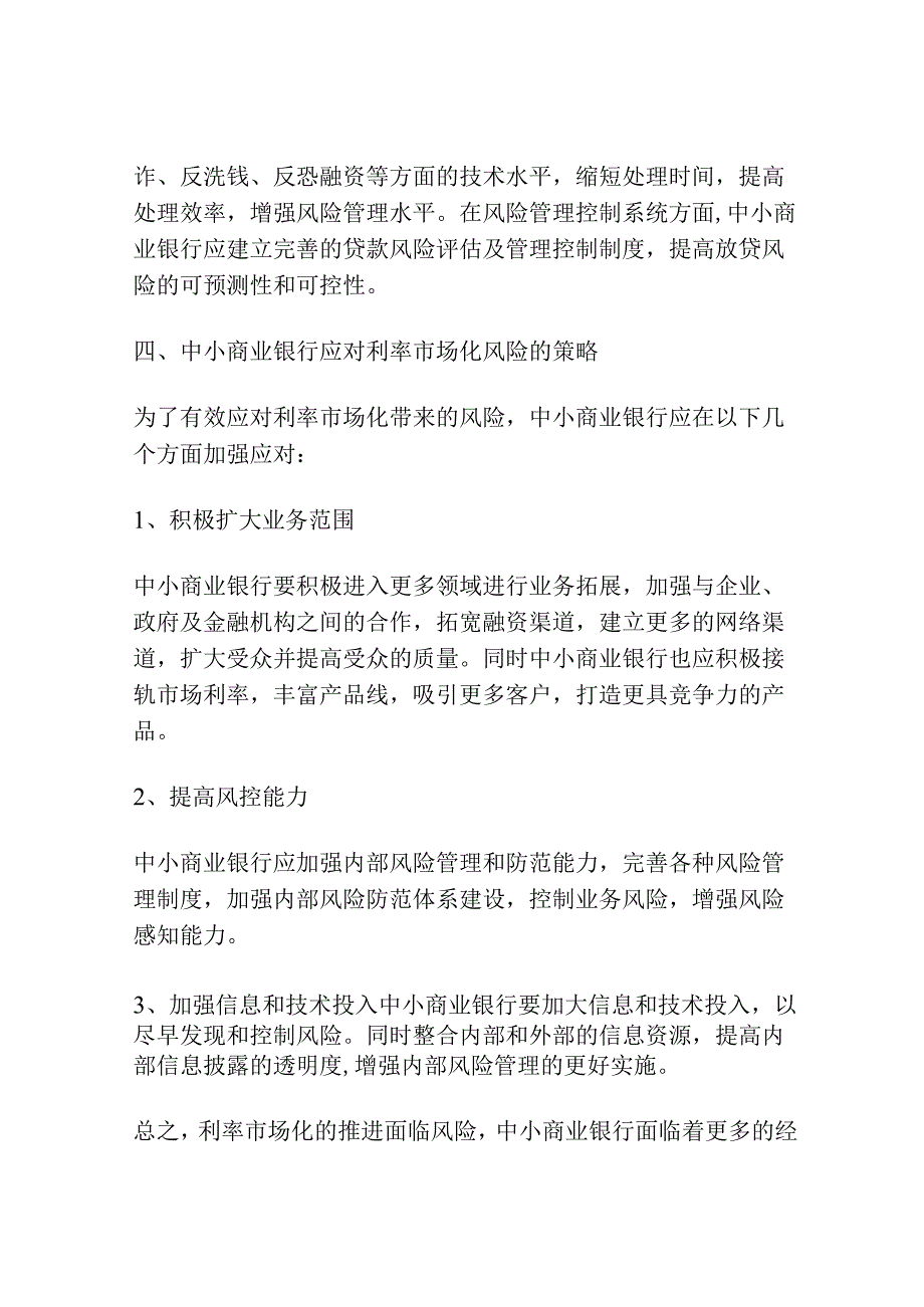 利率市场化下中小商业银行风险应对研究.docx_第3页