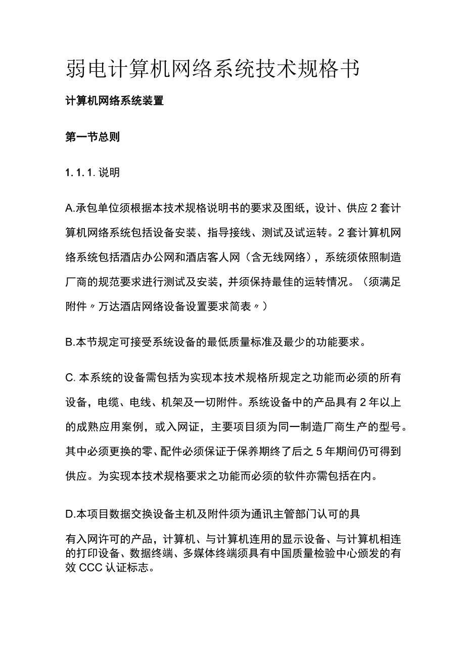 弱电计算机网络系统技术规格书.docx_第1页