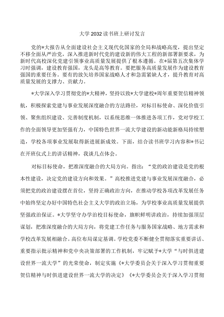 大学2032读书班上研讨发言.docx_第1页