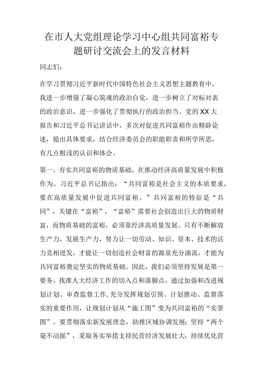 在市人大党组理论学习中心组共同富裕专题研讨交流会上的发言材料.docx_第1页